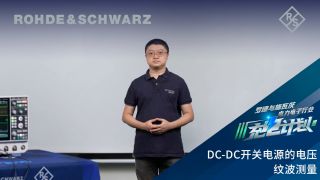DC-DC开关电源的电压纹波测量