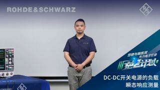 DC-DC开关电源的负载瞬态响应测量