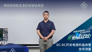 DC-DC开关电源的晶体管信号测量